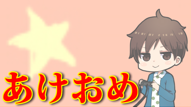 あけましておめでとうございます！＋ リアルイベントのお礼について