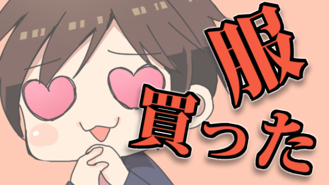 リスナーと一緒に選んで新しい服買ったんだけどさ