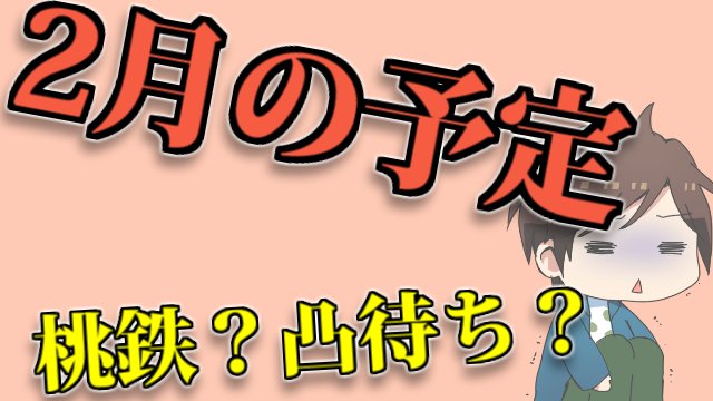 桃鉄もやるぜ！２月の配信スケジュールはこれだ！