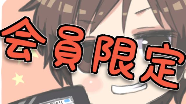 【会員限定】YouTubeの10万人記念イベントだけど会員枠ちょっと作ってもらった