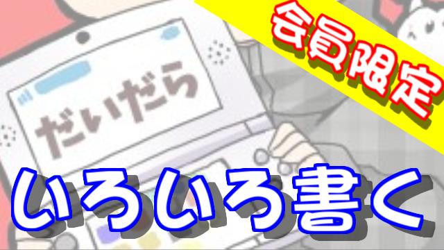 【会員限定】3月のこと、4月のこと