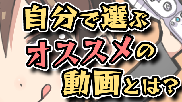 自分で選ぶ！『だいだらオススメ実況動画 5選』