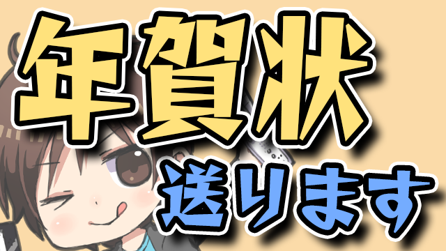 応募者に年賀状おくりますわ～