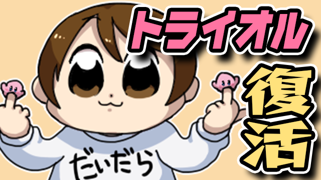18年6月の記事 だいだらの本気じゃないブロマガ だいだら実況局 だいだら ニコニコチャンネル ゲーム