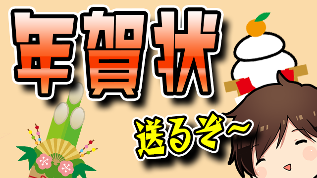 今年も年賀状おくりますわ～