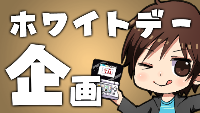 ホワイトデーは何をあげますか だいだらの本気じゃないブロマガ だいだら実況局 だいだら ニコニコチャンネル ゲーム