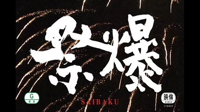 祭爆 -津軽三味線 高橋祐次郎- をアップしました。