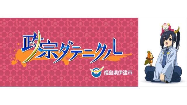 【聖地巡礼】政宗ダテニクルイベント開催【声優トークショー】