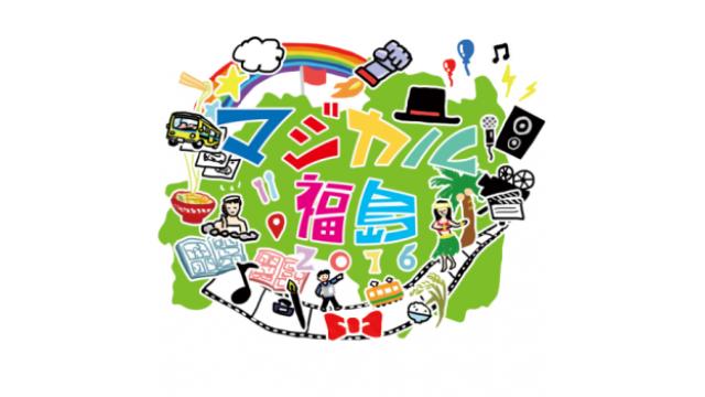 【公開】イベントタイトル一覧【マジカル福島2016】