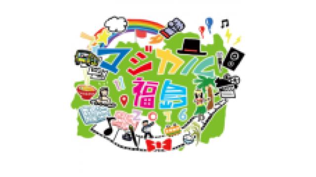 【マジカル福島】ロボテスわっしょい秋祭り【ドローンレース開催】