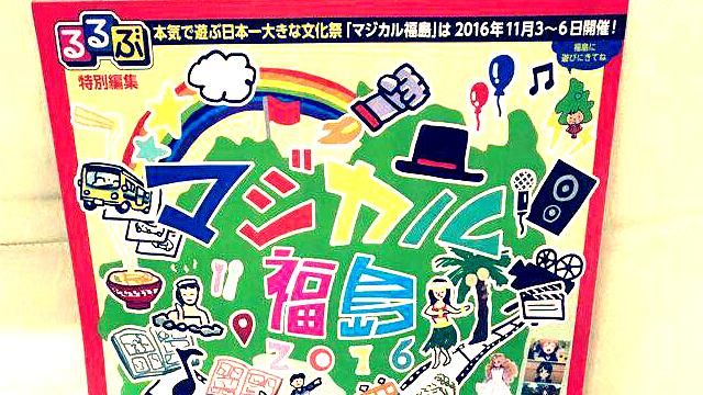 【マジカル福島】るるぶ公式ガイドブック【設置店舗】