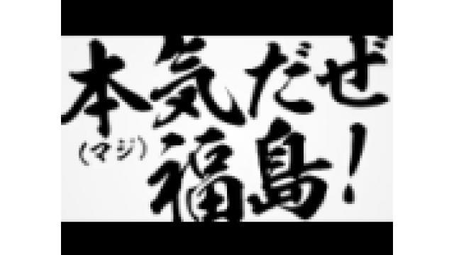 【マジカル福島】動画公開【スポット動画】