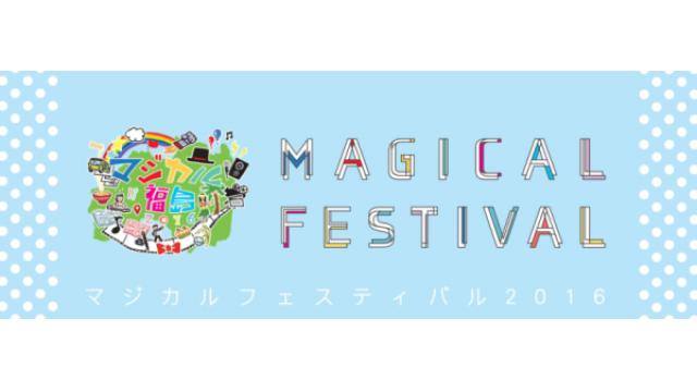 【マジカルフェスティバル】タイムテーブル公開