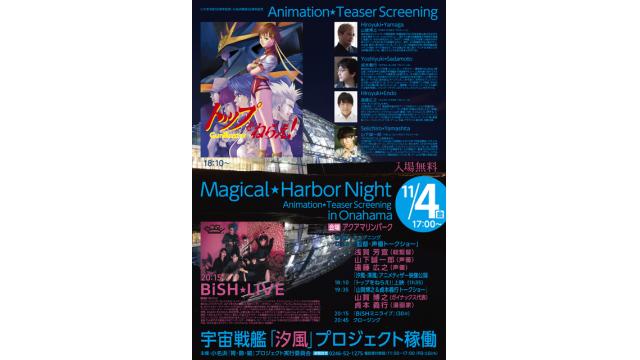 【アニメ制作発表】マジカル☆ハーバーナイト小名浜【イベント】
