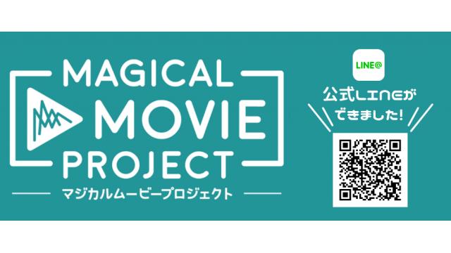 【マジカルムービー】プロジェクト拡大決定！！【マジカル福島2016】