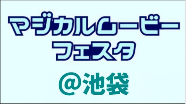 第1回マジカルムービーフェスタ追加情報！