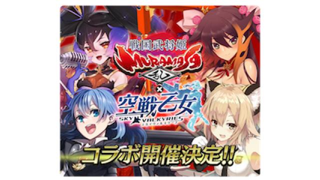 戦国武将姫MURAMASA乱コラボ後編開始！&〜