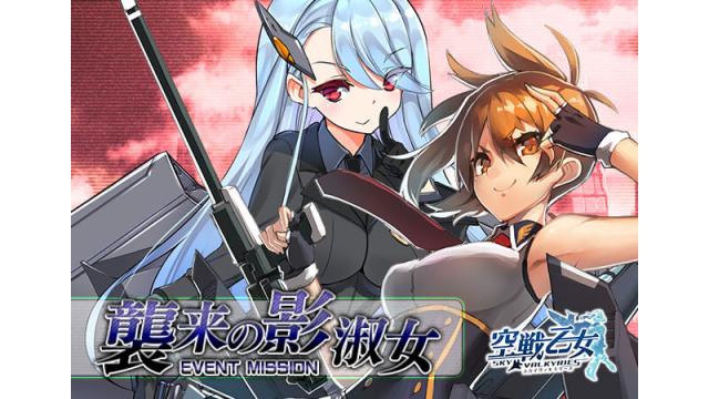 イベント「襲来の影淑女」開催！