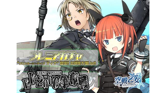 BOXガチャイベント「EF−2000争奪戦」開催！