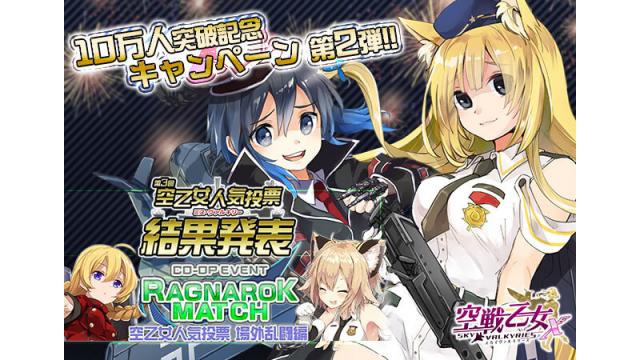 10万人記念キャンペーン第2弾＆「ラグナロクマッチ」！