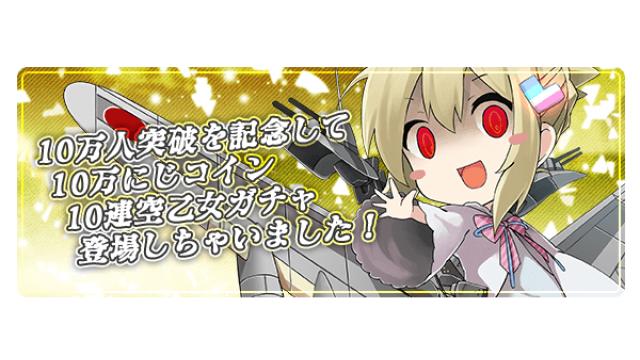10万人記念キャンペーンで 「10万にじコインガチャ」作っちゃいました！