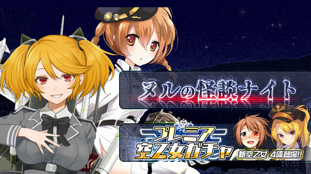 BOXガチャイベント「ヌルの怪談ナイト」！ 　プレミア空乙女ガチャにはあの空乙女が登場！