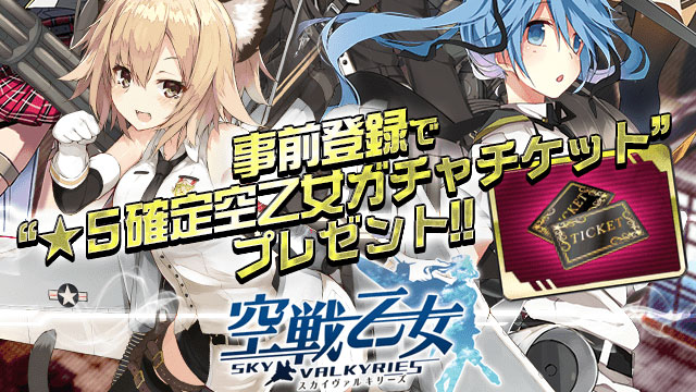 mobcast プラットフォームにて 「空戦乙女」事前登録スタート！ 今なら★5確定空乙女ガチャチケットがもらえる！