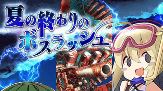 イベント「夏の終わりのボスラッシュ」！ 　ガチャ「ラストサマーフェス」開催！