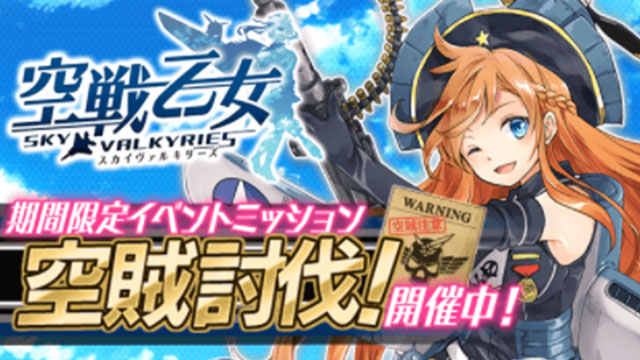 mobcastプラットフォームにて イベント「空賊討伐！」スタート！