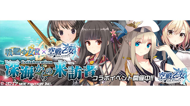 「空戦乙女」×「戦艦少女R」コラボスタート！　限定ver空乙女や記念メダルなどコラボ記念もいっぱい