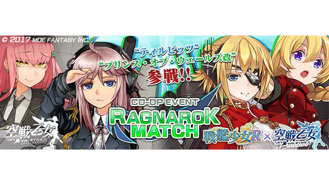 「戦艦少女R」コラボイベント第２弾！コラボ記念ラグナロクマッチ開催！