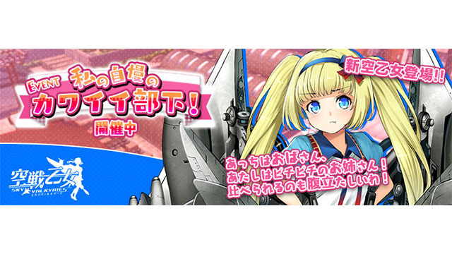プレミア空乙女ガチャに新空乙女登場！イベント「私の自慢のカワイイ部下！」開催！