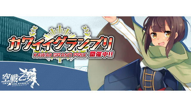 司令官の１票で決まる！カワイイグランプリ！