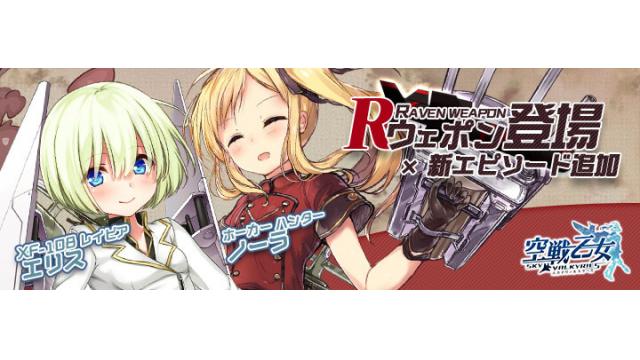 大型アップデート！メインエピソード更新！ 新要素「翼章機能」「Rウェポン」とは!?