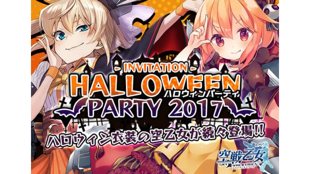 ハロウィンイベントが２週間開催！ 仮装した空乙女たちが続々登場!!