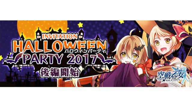 ハロウィンイベント後編公開！ 今週はVFや総集編、福袋などガチャも盛りだくさん!!
