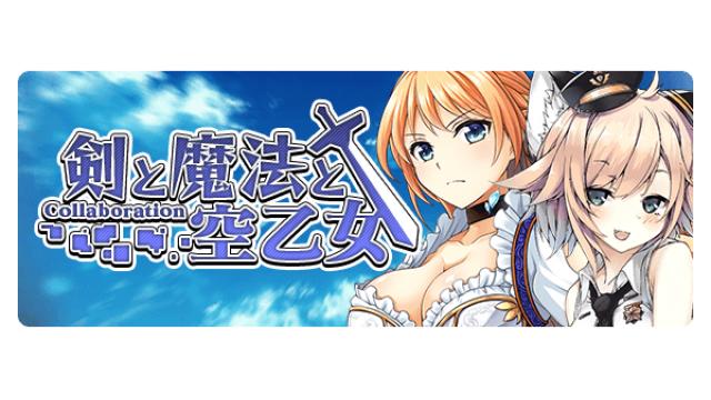 「剣と魔法と空乙女」攻略お役立ち情報！〜上級編〜