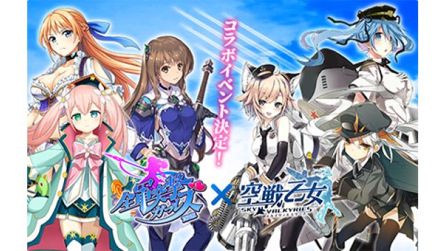 「空戦乙女」×「全軍突撃ガールズ」 コラボ決定！
