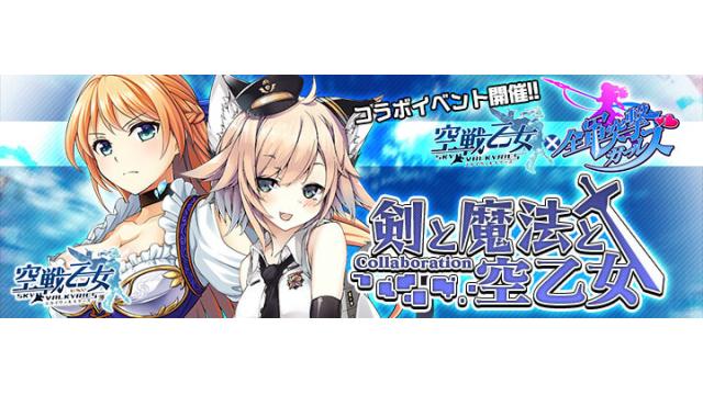 「空戦乙女」×「全軍突撃ガールズ」コラボ！　BOXガチャイベントがスタート！