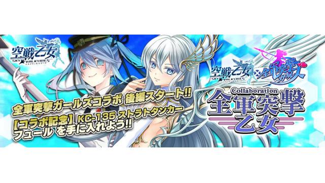 「空戦乙女」×「全軍突撃ガールズ」コラボ！　後編にはドラゴンが登場!?