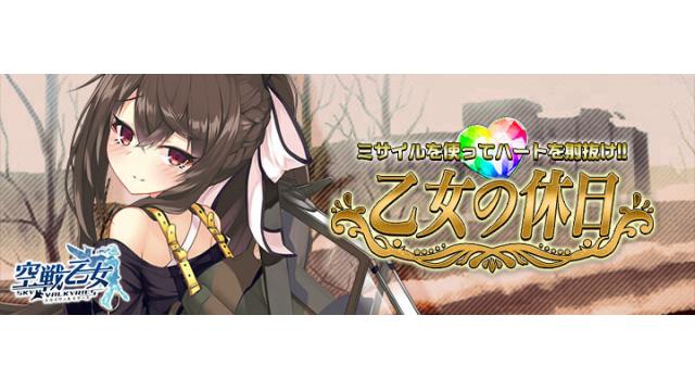 新イベント！私服空乙女が登場！！ 「乙女の休日」が開始！