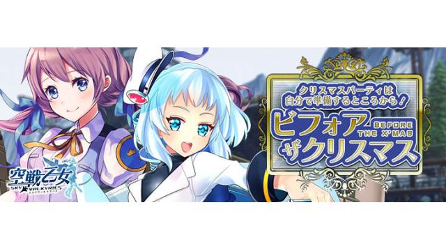 年末年始も空戦乙女！ 「カウントダウンキャンペーン」開催！！