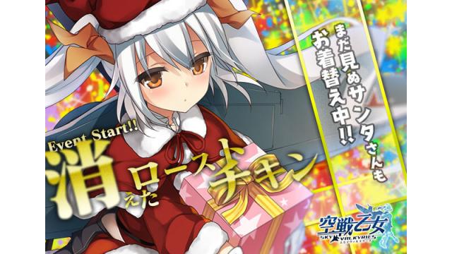 クリスマス本番！ 「消えたローストチキン」開催！！