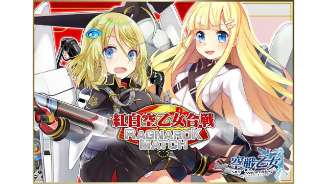 カウントダウン直前！ 「紅白空乙女合戦」開催！！