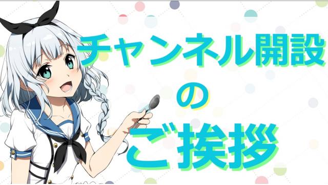 ～碧依チャンネル開設のご挨拶～