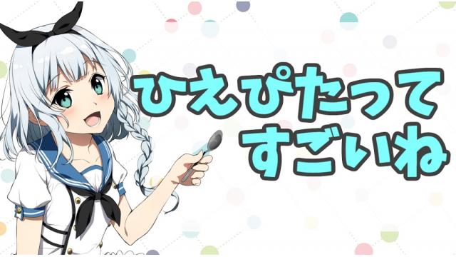 ～ひえぴたってすごいね～