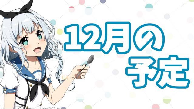 １２月の予定
