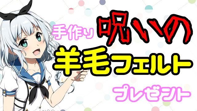 呪いの羊毛フェルト(いっぬ)プレゼント