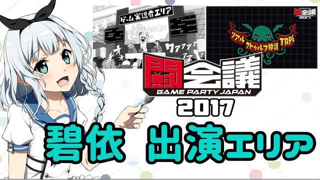 【闘会議2017】出演エリアまとめ