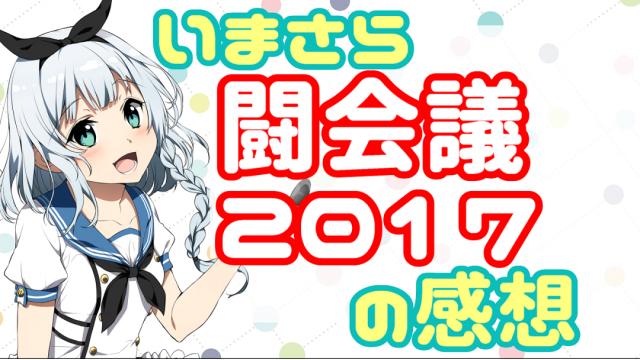 今さらだけど闘会議2017の感想(｡•᎑•｡)写真もあるよ